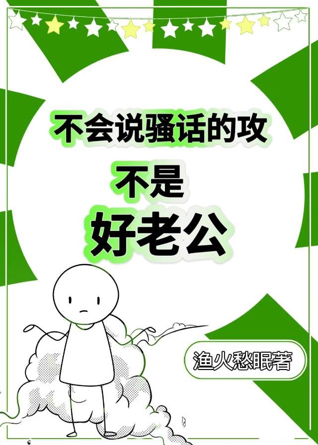 不會說騷話的攻不是好老公