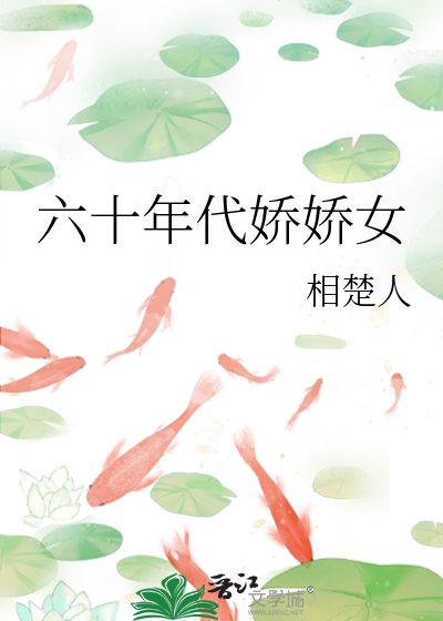 六十年代嬌嬌女