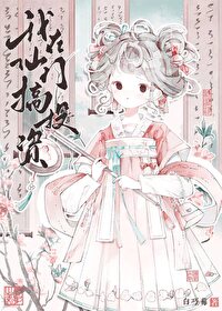 基金經理，但在仙門