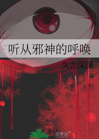 聽從邪神的呼喚