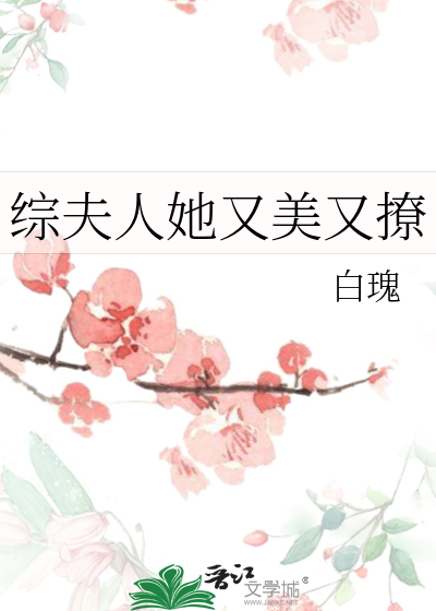 綜夫人她又美又撩