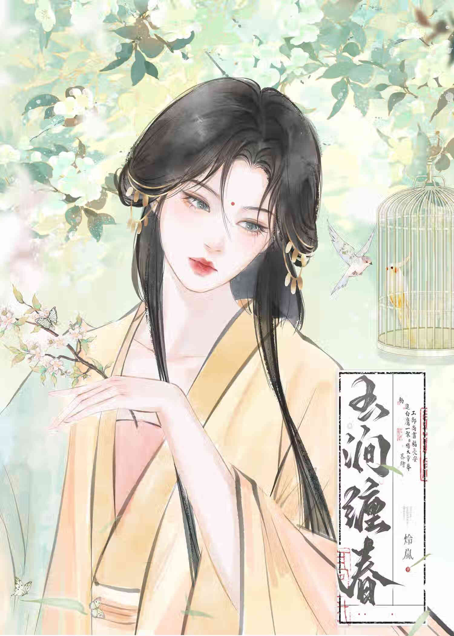 玉澗纏春