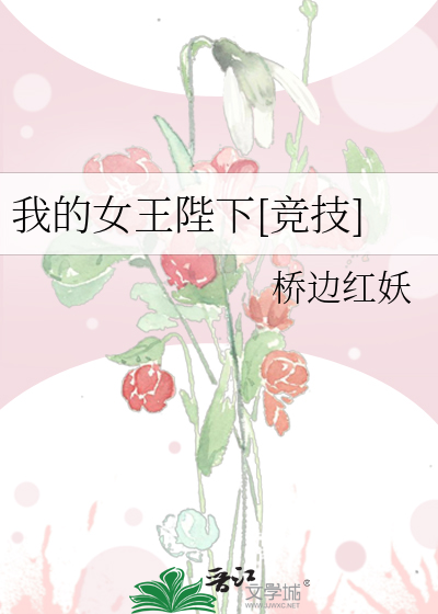 我的女王陛下[競技]