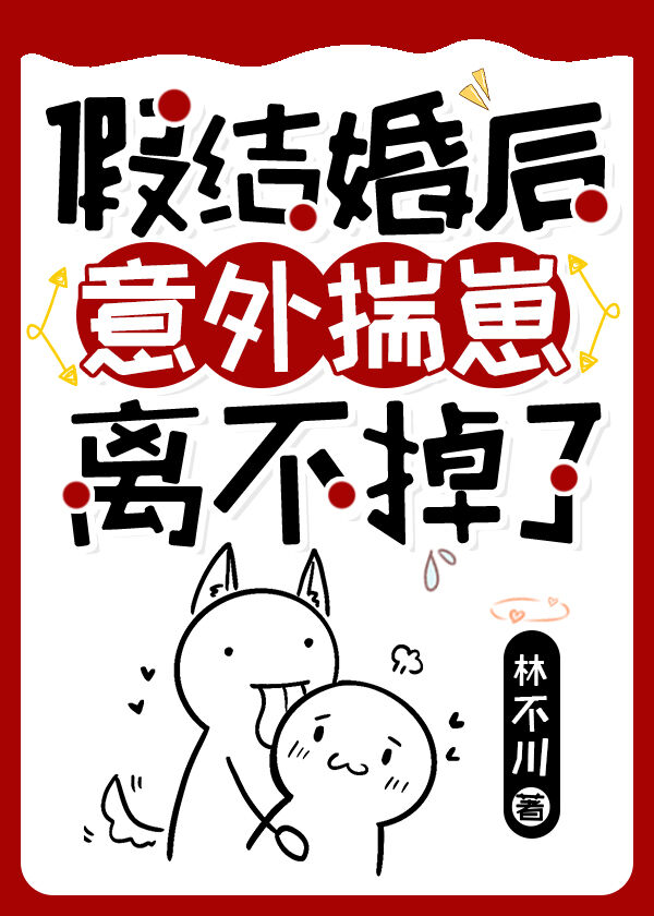 假結婚之後意外揣崽離不掉了