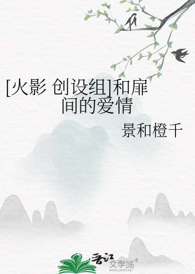 [火影 創設組]和扉間的愛情