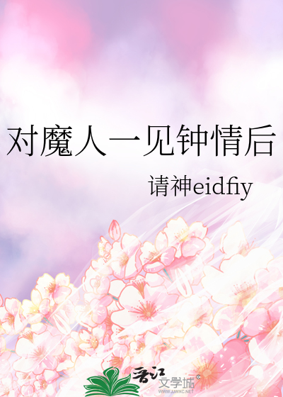 對魔人一見鐘情後