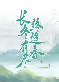 長冬有盡終逢春