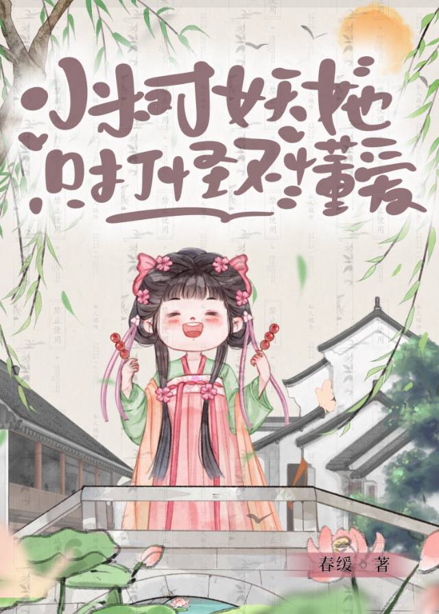 小樹妖她隻打怪不懂愛