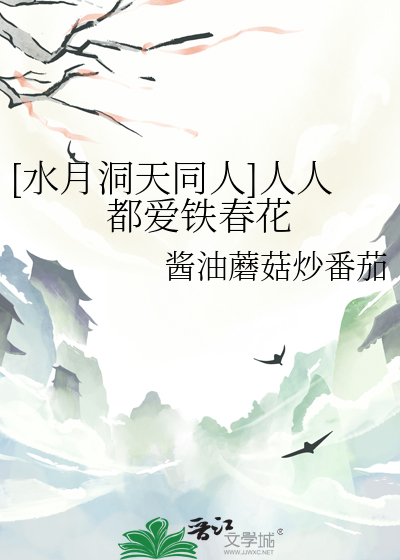 [水月洞天同人]人人都愛鐵春花