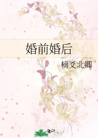 婚前婚後