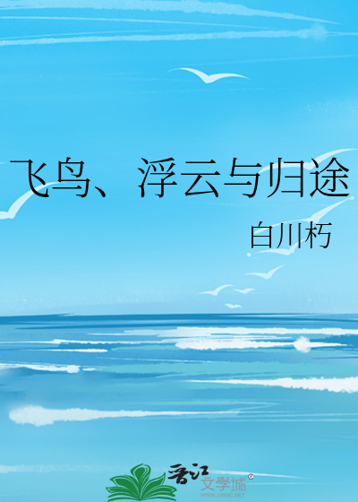 飛鳥、浮雲與歸途