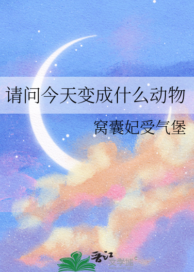 請問今天變成什麼動物