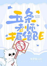 五條老師拒絕BE