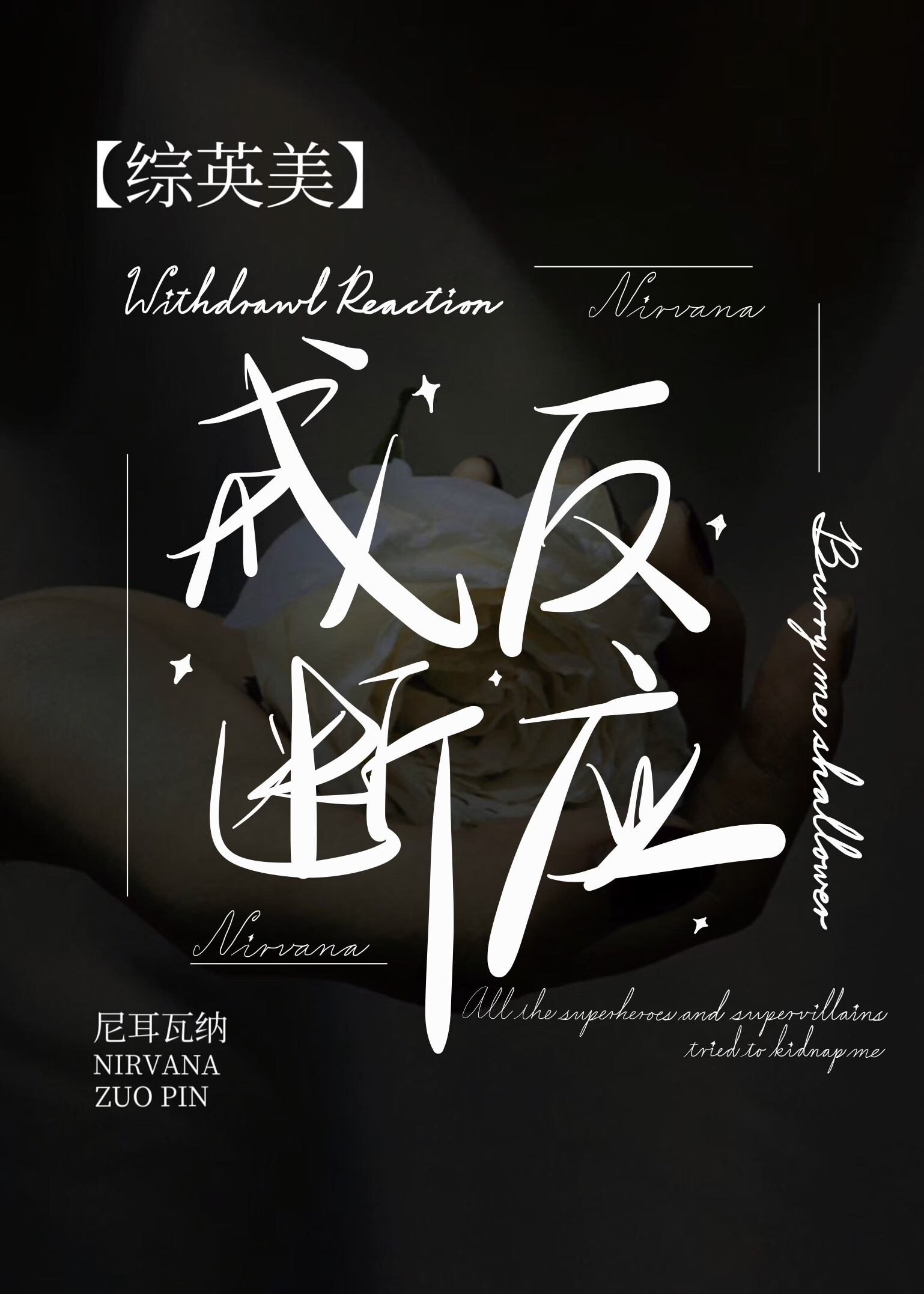 [綜英美] 戒斷反應Ⅰ