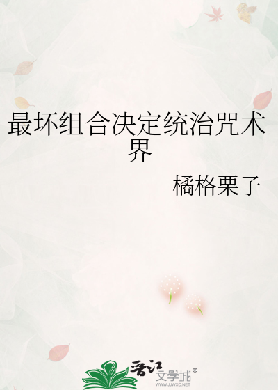 最壞組合決定統治咒術界