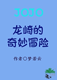 龍崎的奇妙冒險