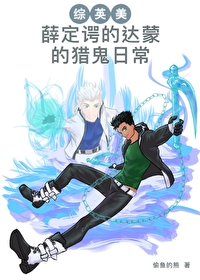 [綜英美]薛定谔的達蒙的獵鬼日常