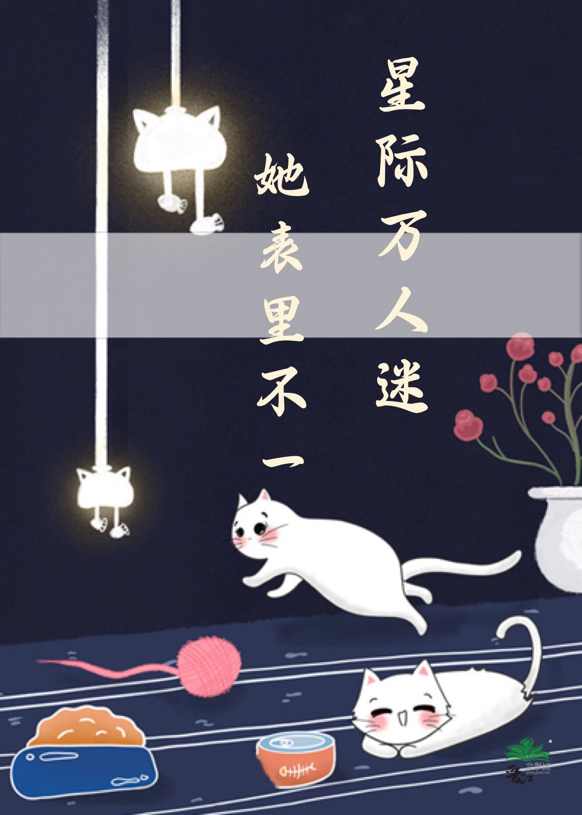 星際萬人迷她表裡不一