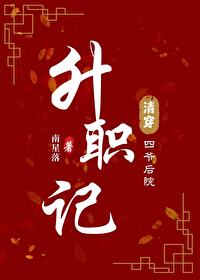 清穿之四爺後院升職記