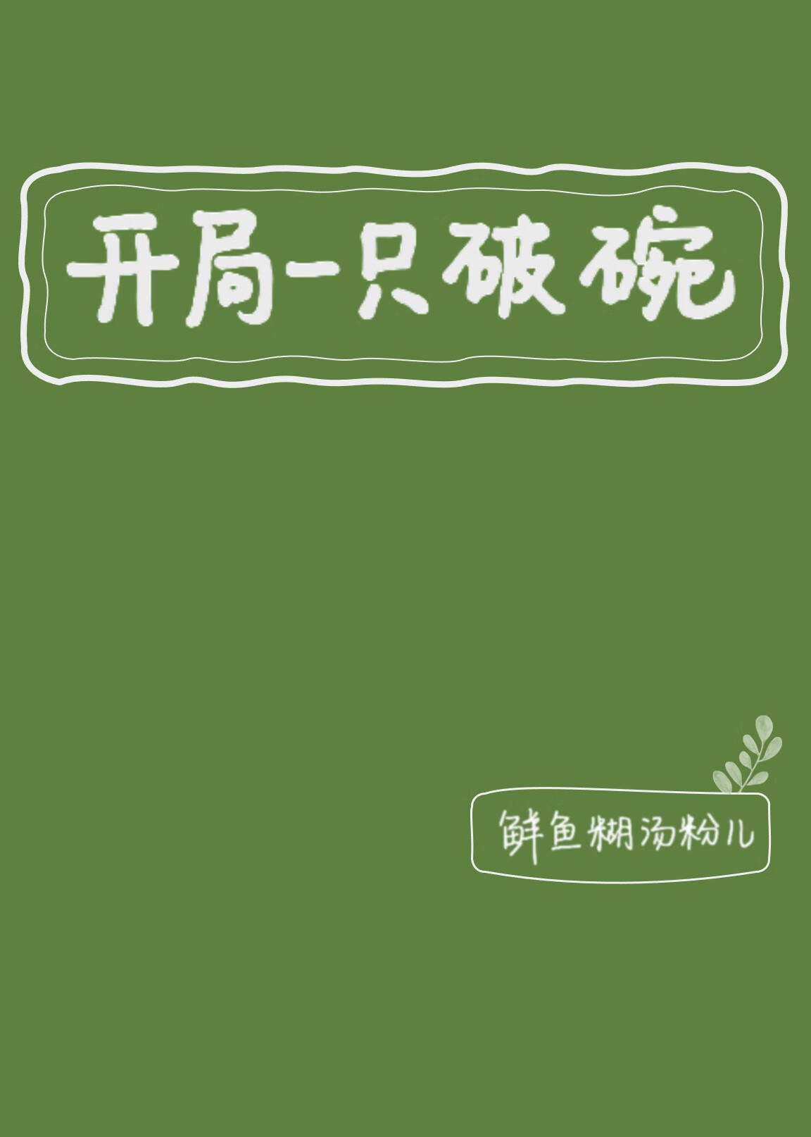 開局一隻破碗