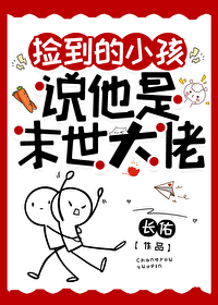 撿到的小孩說他是末世大佬