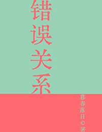 錯誤關系