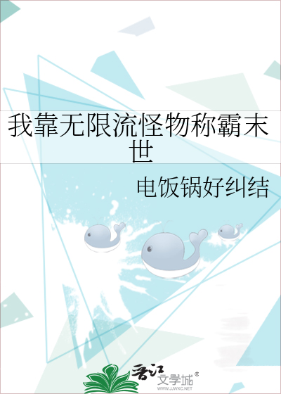 我靠無限流怪物稱霸末世