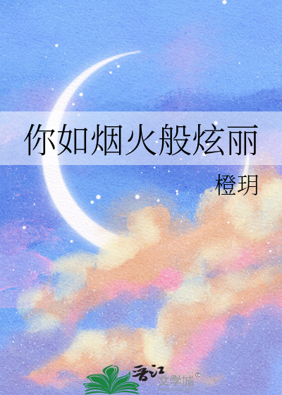 你如煙火般炫麗