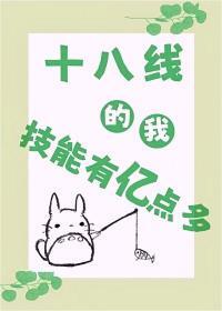 十八線的我技能有億點多