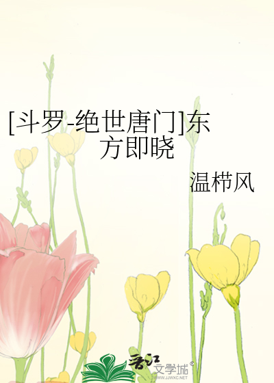 [鬥羅-絕世唐門]東方即曉