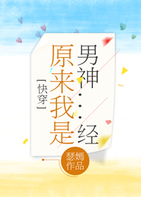 原來我是男神經(2)