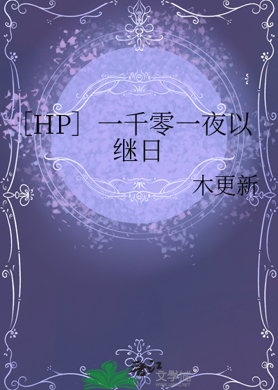 ［HP］一千零一夜以繼日