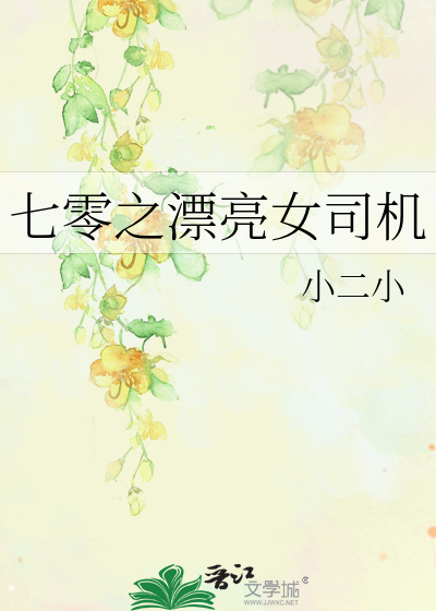 七零之漂亮女司機