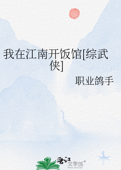 我在江南開飯館[綜武俠]