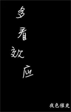 多看效應