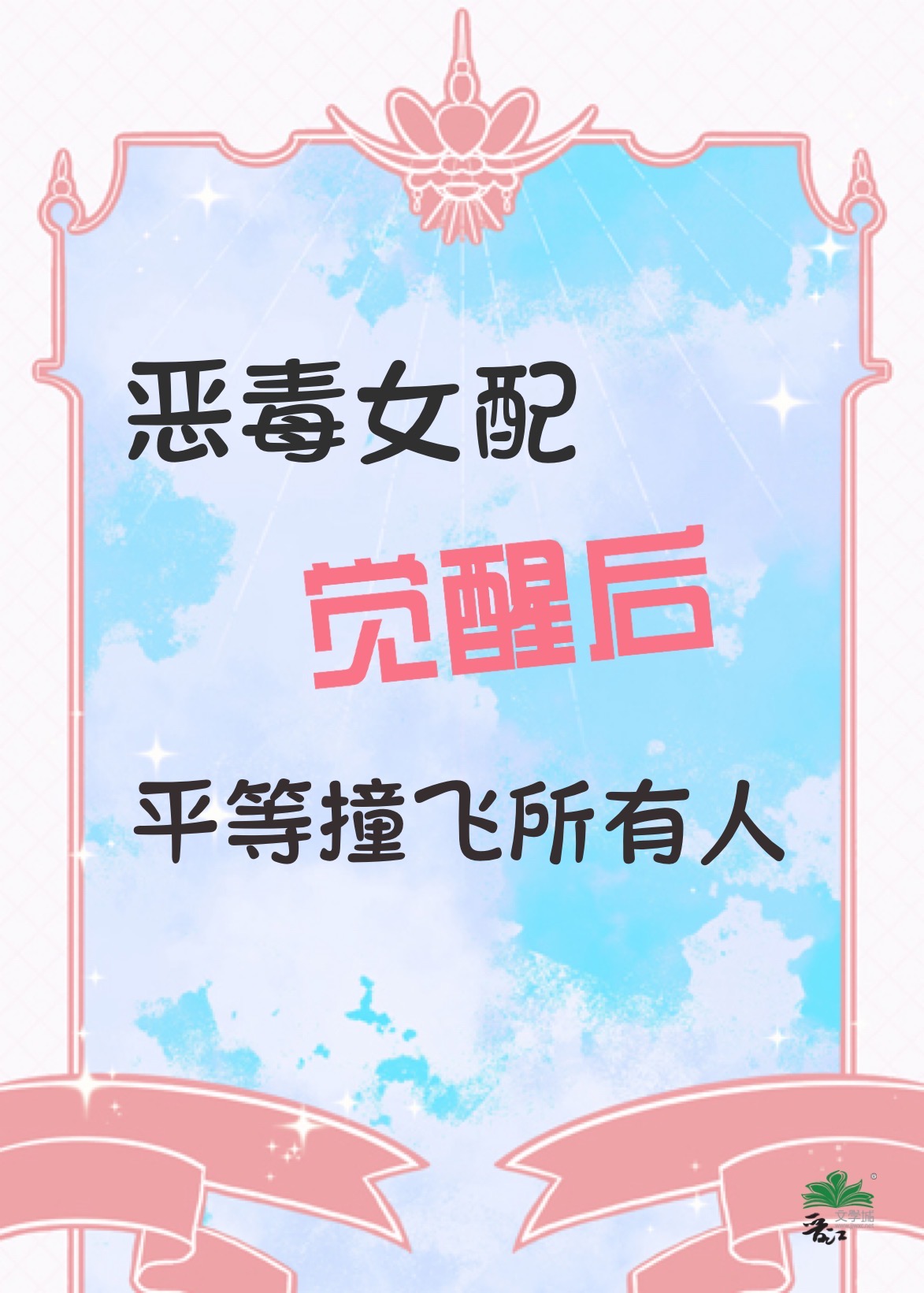 惡毒女配覺醒後平等撞飛所有人