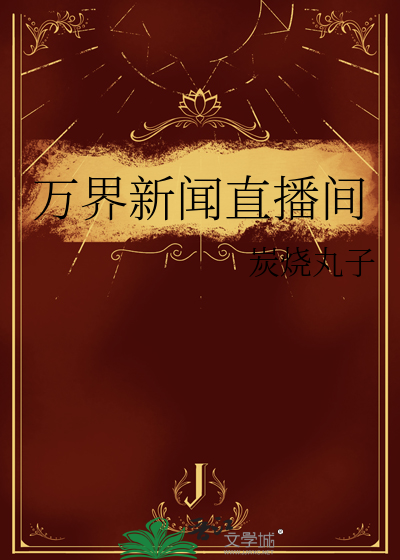 萬界新聞直播間
