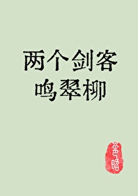 兩個劍客鳴翠柳