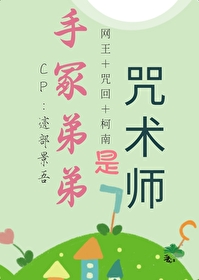 手冢弟弟是咒術師