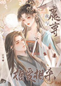 我與魔尊相愛相殺