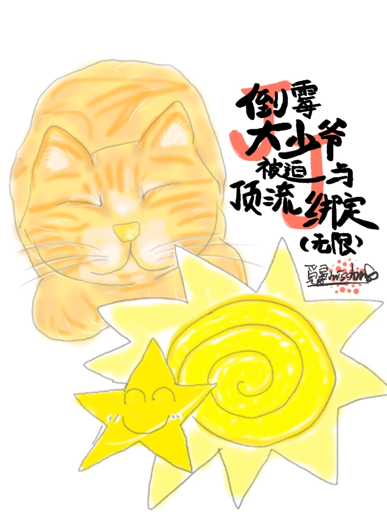 倒黴大少爺被迫與頂流綁定（無限）