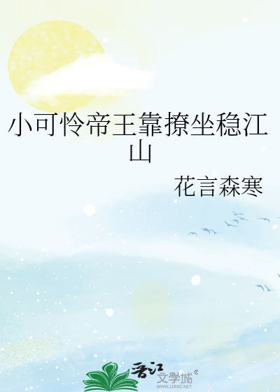 小可憐帝王靠撩坐穩江山