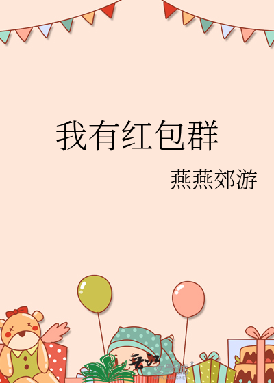 我有紅包群