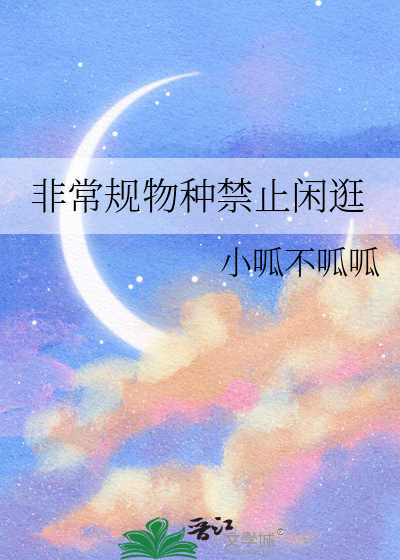 非常規物種禁止閑逛