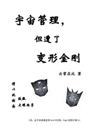 宇宙管理，但遭了變形金剛