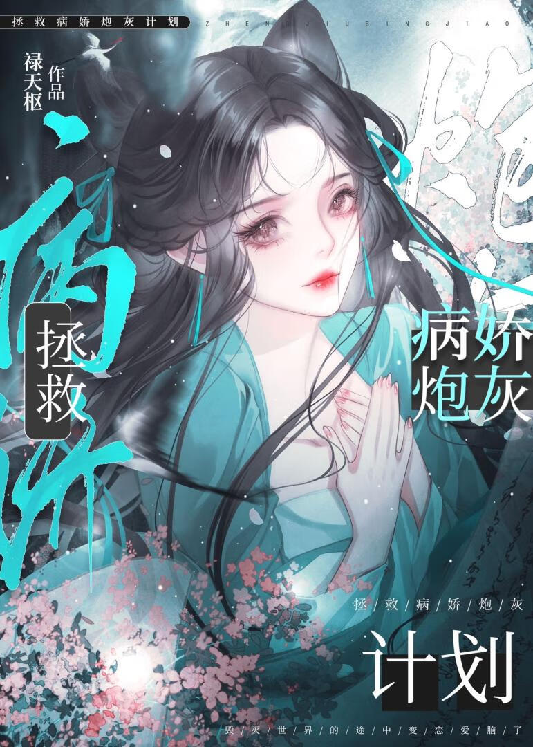 拯救病嬌炮灰計劃