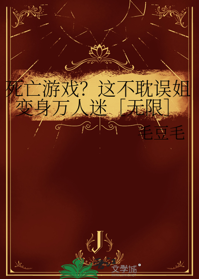 死亡遊戲？這不耽誤姐變身萬人迷［無限］