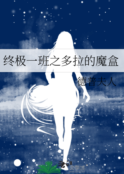 終極一班之多拉的魔盒