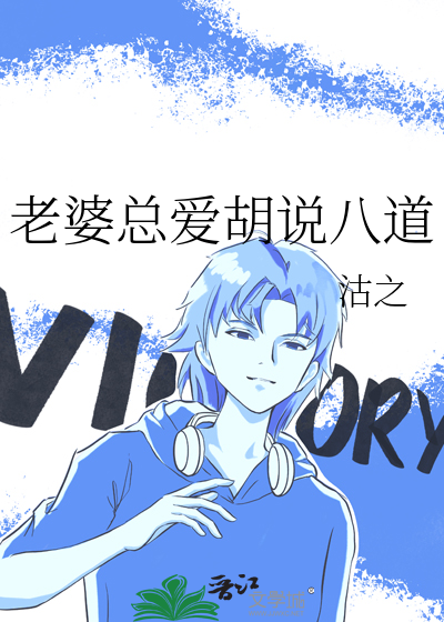 老婆總愛胡說八道