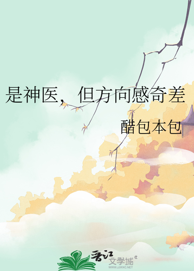是神醫，但方向感奇差